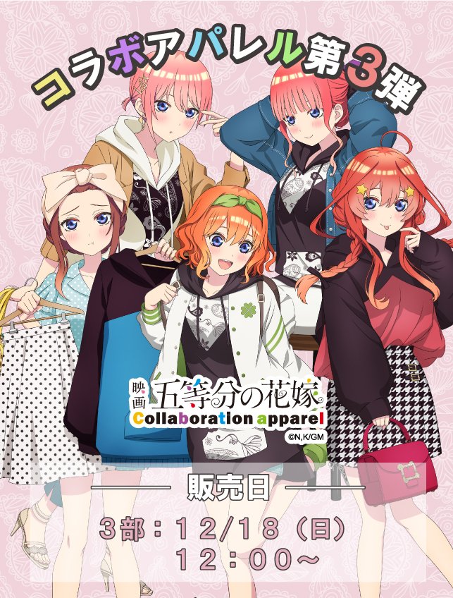 映画「#五等分の花嫁」×UGCコラボレーションアパレル第3弾3部販売開始