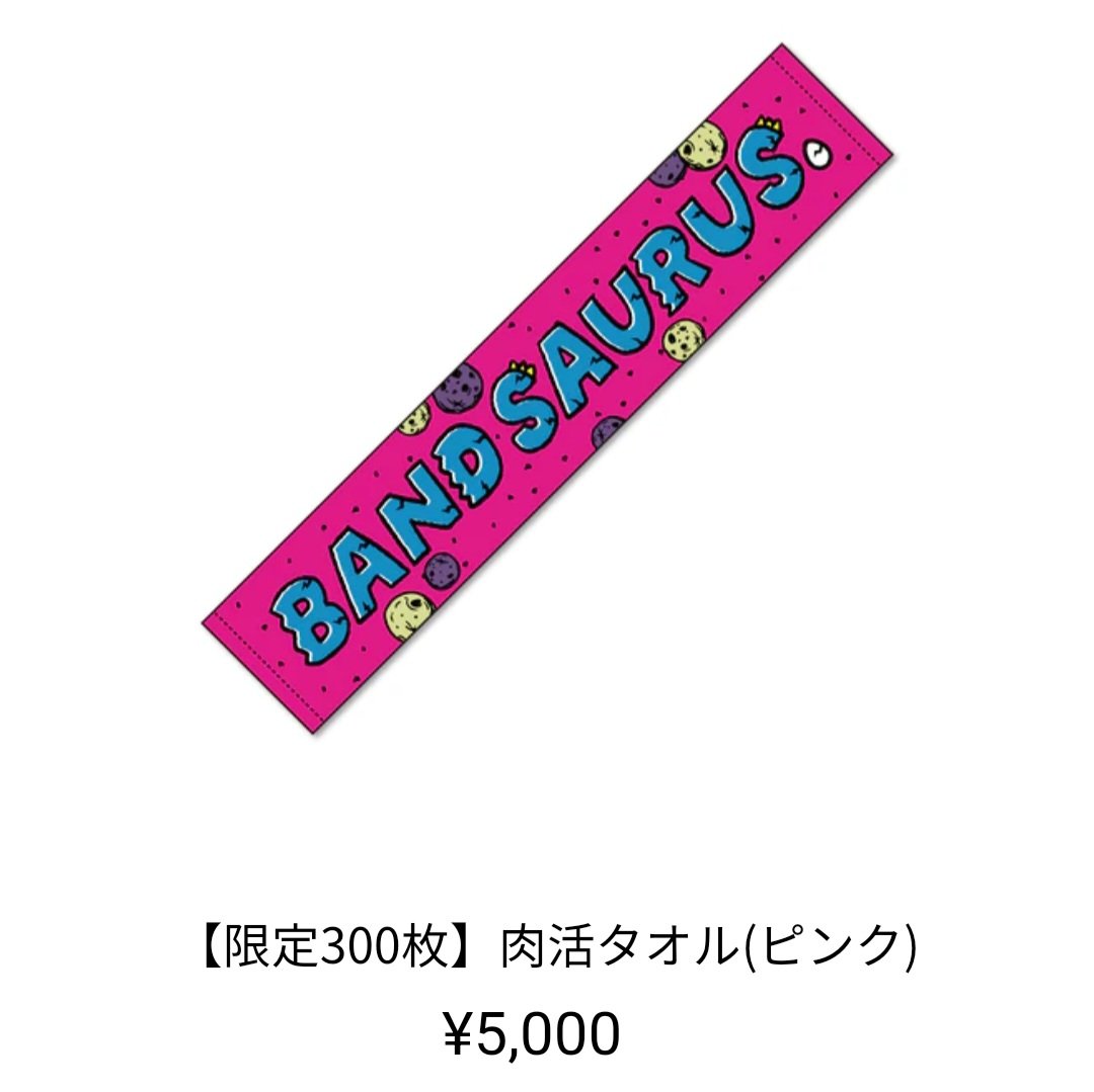 肉活タオル速報🦖】 ピンク 残り173枚 グリーン 残り193枚 ブルー 残り