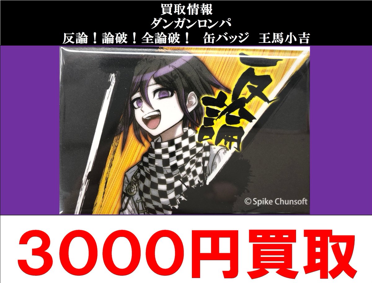 買取情報】 #ニューダンガンロンパV3 より 論破!反論!全論破! スクエア