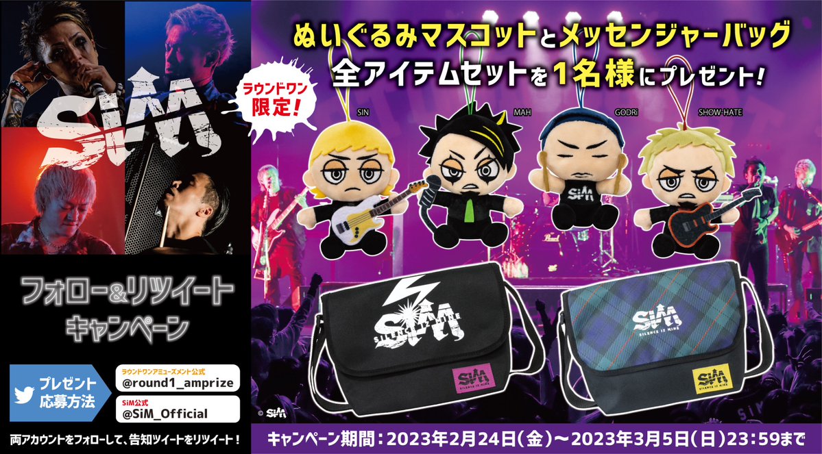 ╋━━━━━━━━━━━━━━ #SiMxROUND1 限定アイテム