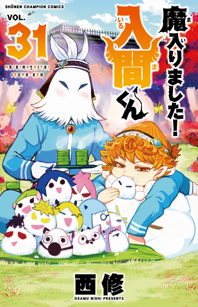 特典情報】 3/8（水）には最新刊の魔入間31巻＆魔主役13巻、そして公式
