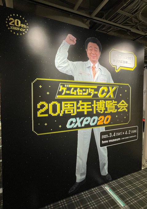 gccx博覧会 ～CXPO20～】 『#ゲームセンターCX 20周年博覧会』～CXPO20