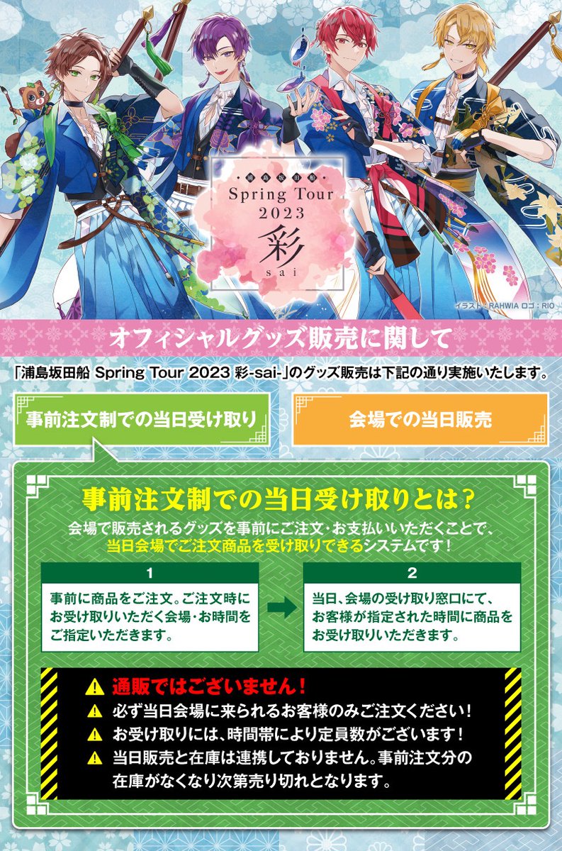 🌸春ツアー2023グッズ情報①🌸】 「浦島坂田船 Spring Tour 2023 彩