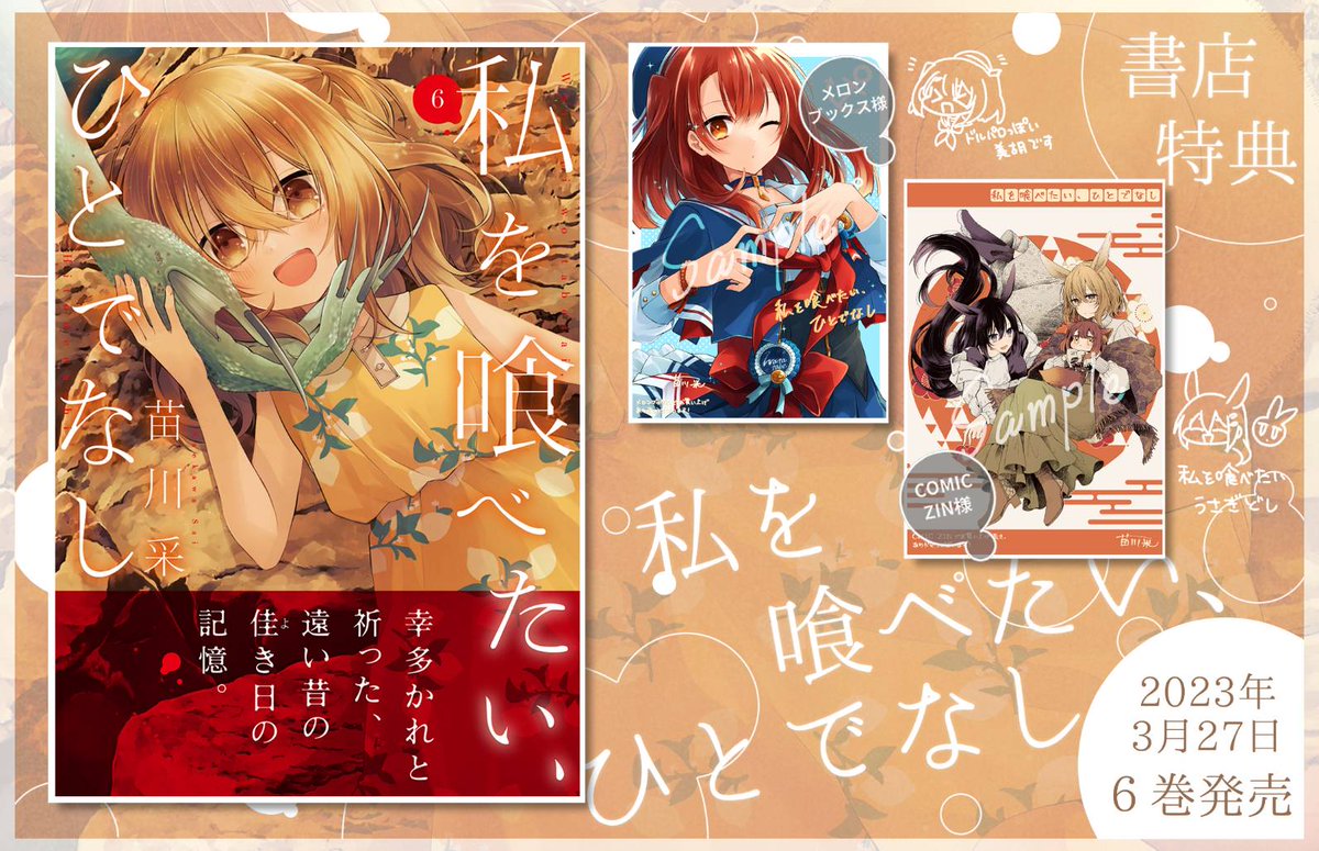 ◤ 書店特典情報 ◢ 来週3月27日(月)発売の ＃わたたべ 最新6巻の書店