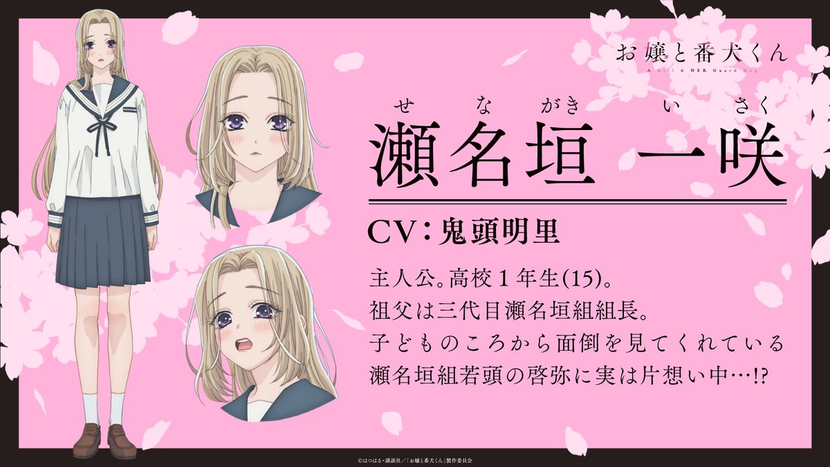 ⋱✨キャラ設定公開✨⋰ 瀬名垣一咲🐰 （CV. #鬼頭明里