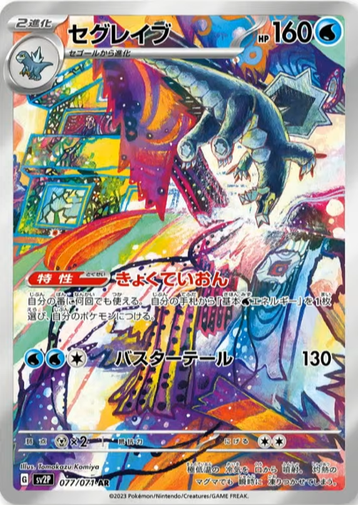スノーハザード収録】 セグレイブ AR イラスト:こみやトモカズ