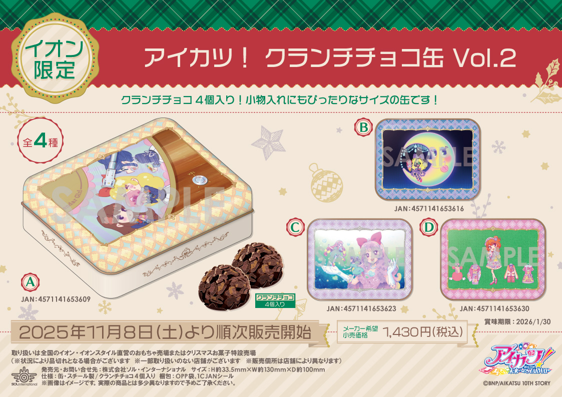 🎄新商品情報🎄 □2025年11月8日（土）より順次発売 【イオン限定