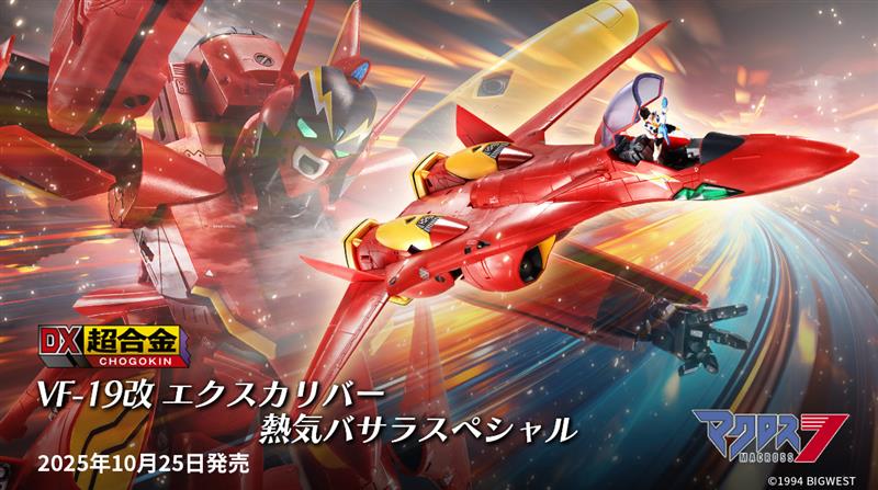 📢本日発売🎉 『#マクロス7』 🔥DX超合金 VF-19改 エクスカリバー 熱気