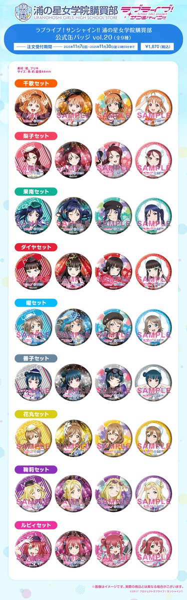 ☀浦の星女学院購買部☀ 公式缶バッジセットシリーズの新商品が登場