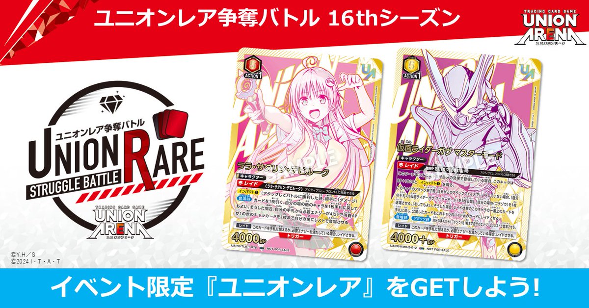 ユニオンレア争奪バトル 16thシーズン 応募スタート🎉 ＼ イベント