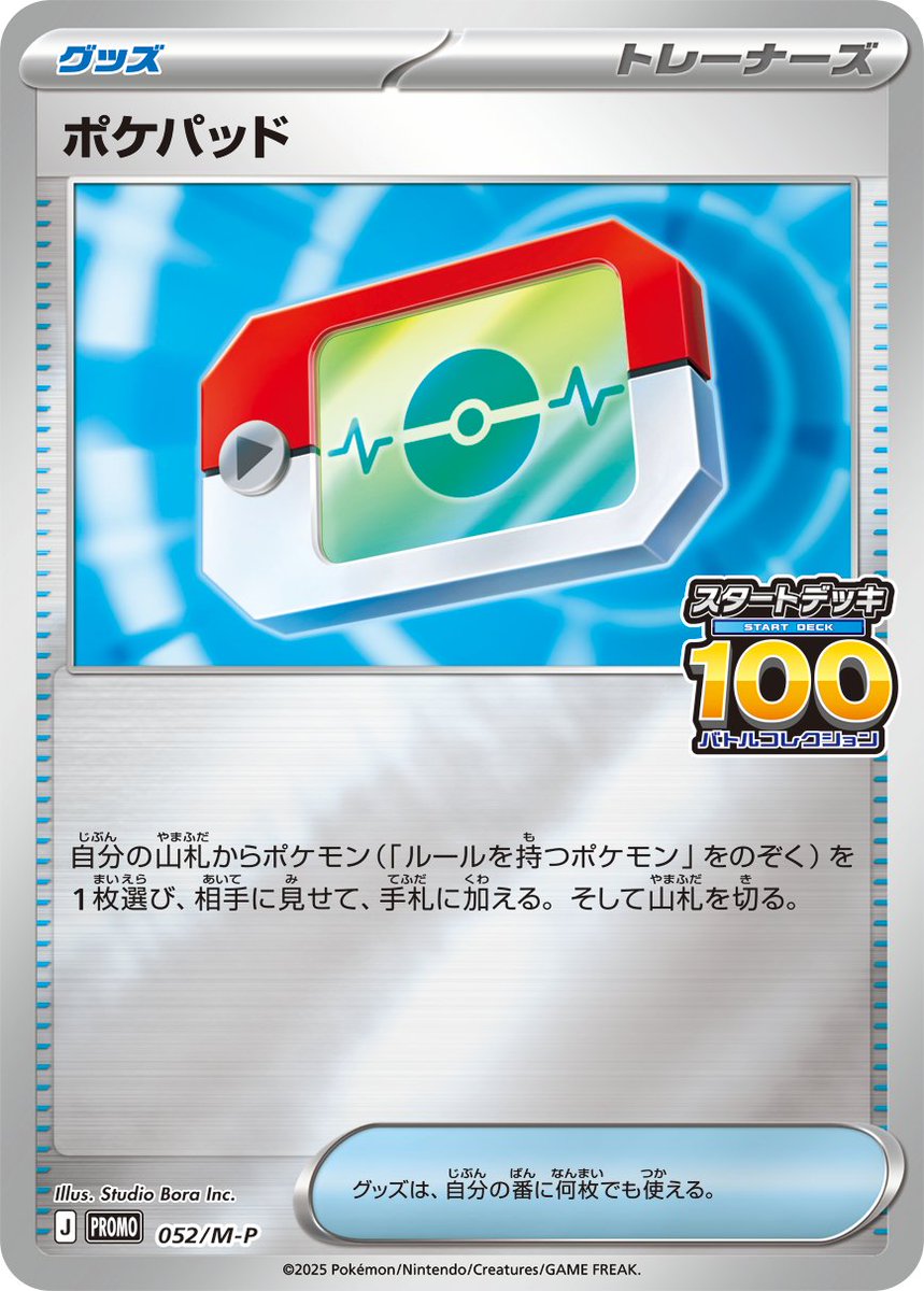 100人大集合でたとこバトル」完走賞のプロモカード「ポケパッド」は