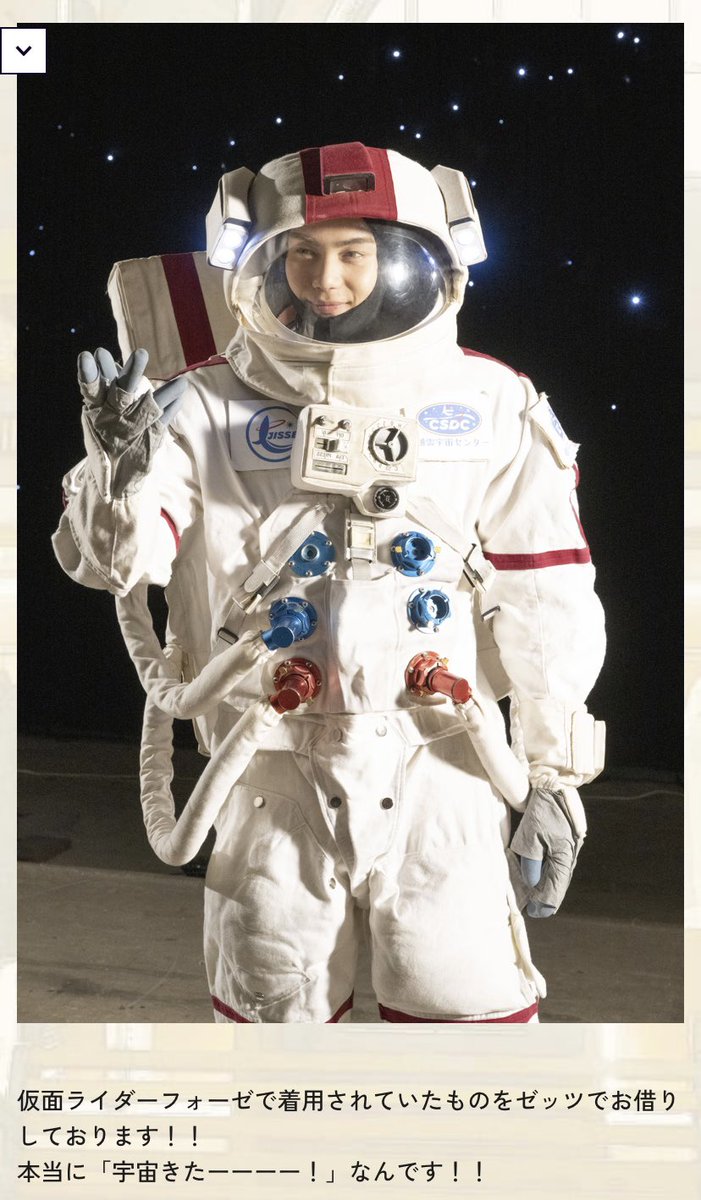 この宇宙服は仮面ライダーフォーゼで着用されていたものなの！？ マジ