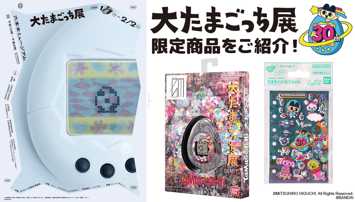 限定商品情報📣】 たまごっちの30周年を記念して、全国を巡回する展覧