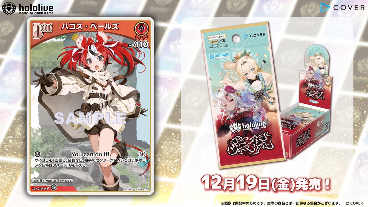 ホロカ カード紹介】 12月19日(金)発売のブースターパック『アヤカシ