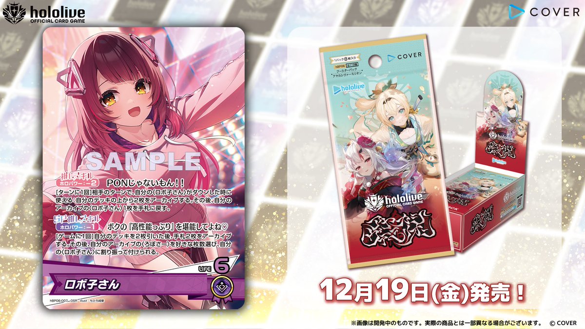 ホロカ カード紹介】 12月19日(金)発売のブースターパック『アヤカシ
