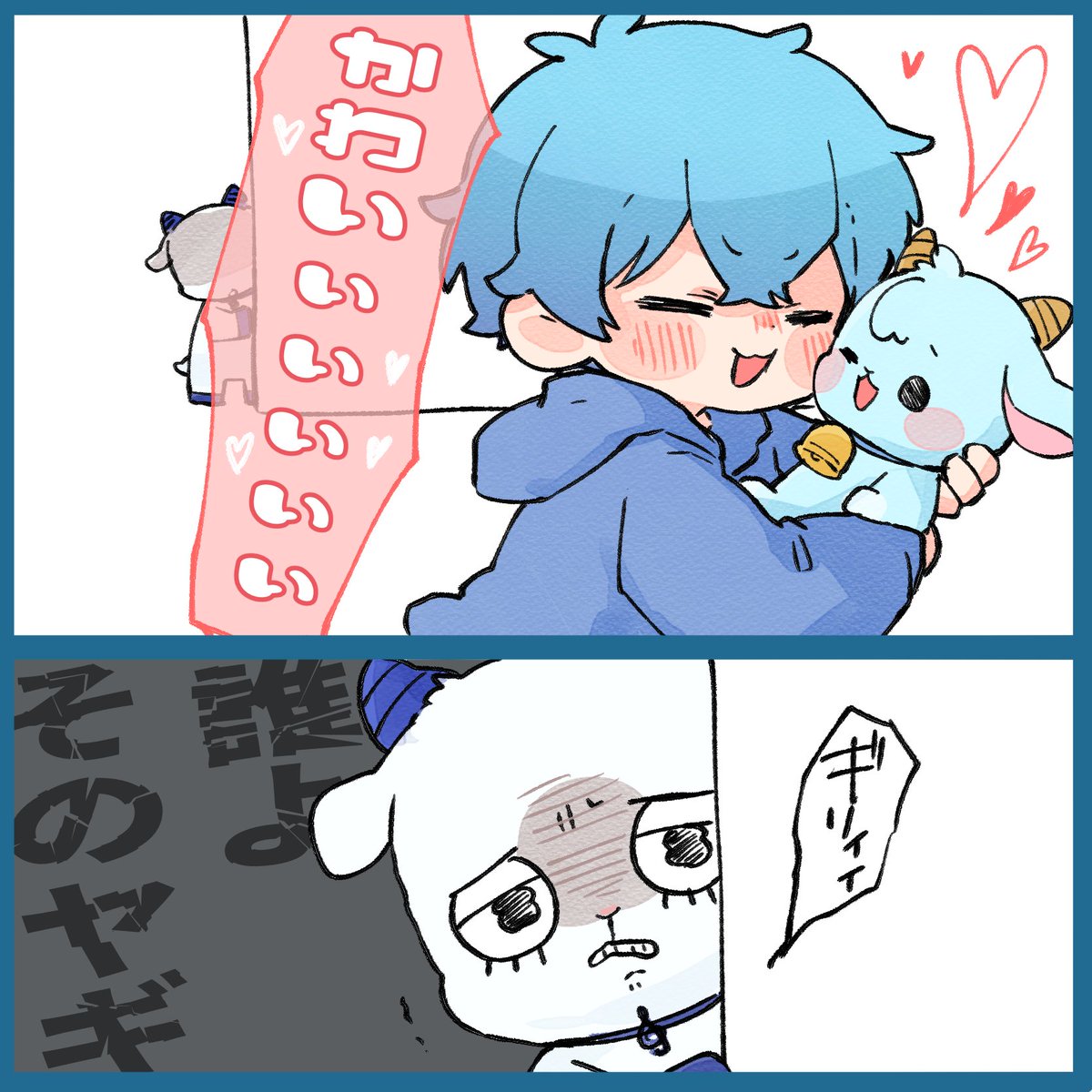 ころやぎちゃんの愛らしさに思わずニヤけちゃう自分とやぎろんちゃん