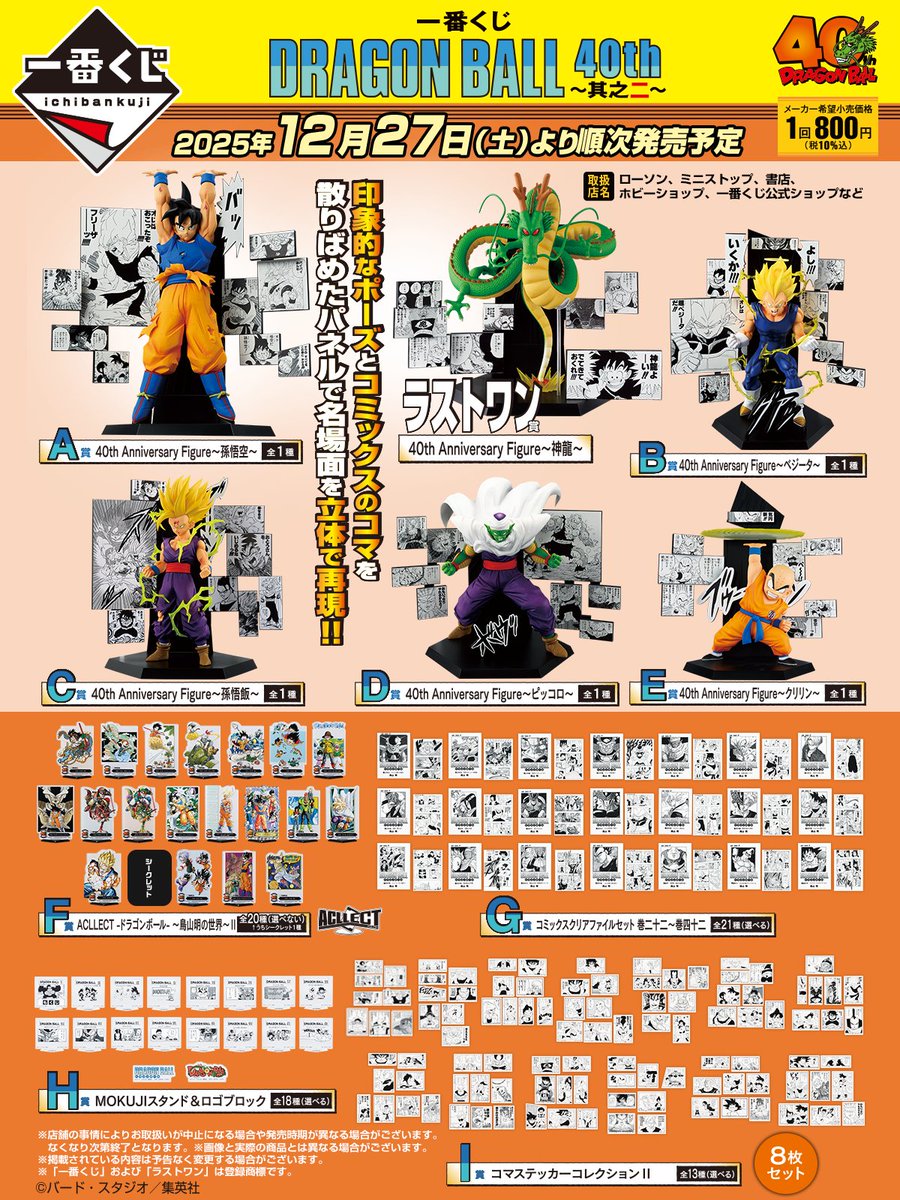 全ラインナップを解禁！ ￣V￣￣￣￣￣￣￣￣￣￣￣ 一番くじ DRAGON