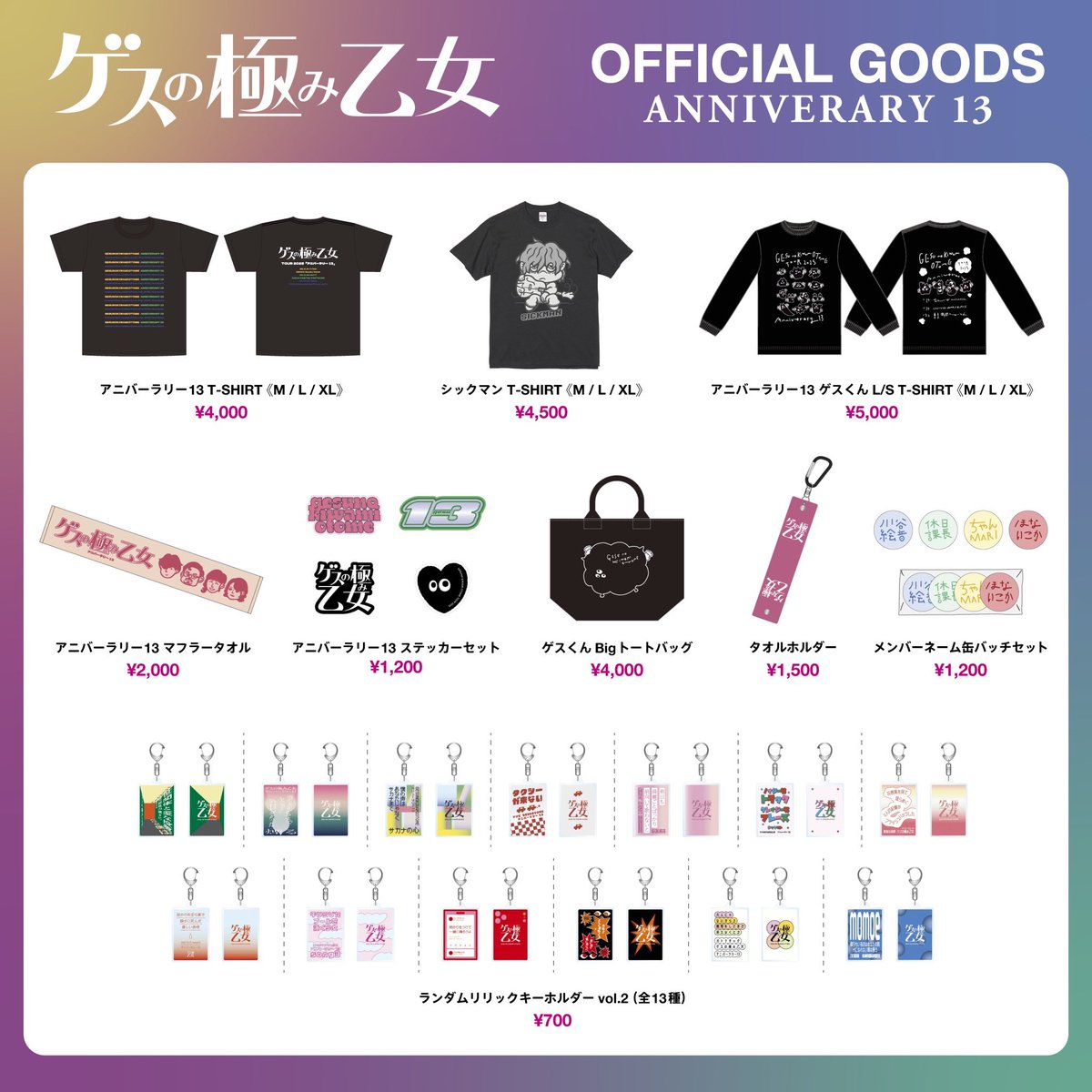 新グッズ解禁！】 ゲスの極み乙女 ONEMAN TOUR 2025 『アニバーラリー