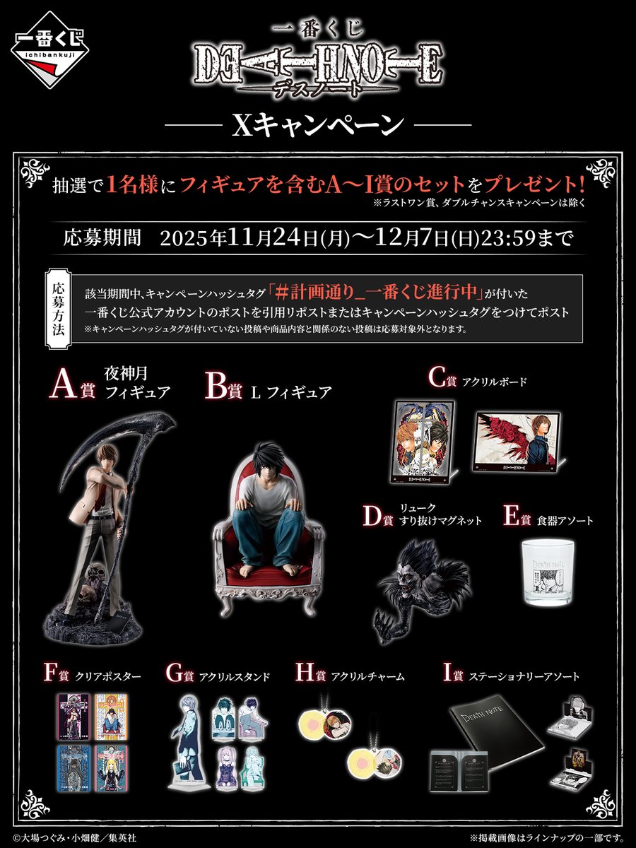 ╋━━━━━━━ 一番くじ DEATH NOTE Xキャンペーン実施中