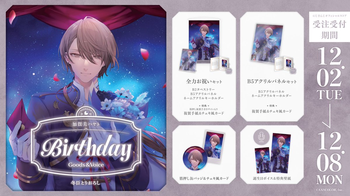 🎂誕生日グッズ＆ボイス販売決定！】 加賀美ハヤト(@H_KAGAMI2434)の