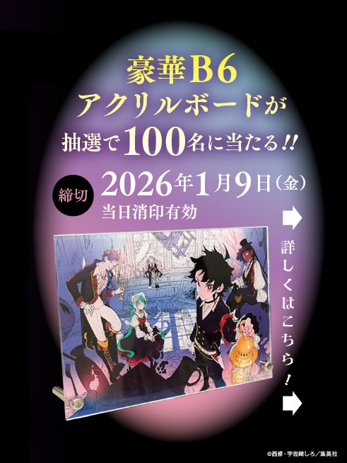 このイラストを使用した豪華B6アクリルボードを抽選で100名様に