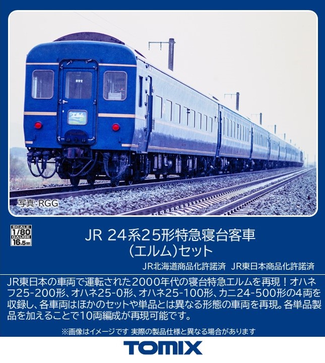 1/80スケール JR 24系25形特急寝台客車（エルム）セットのご案内です