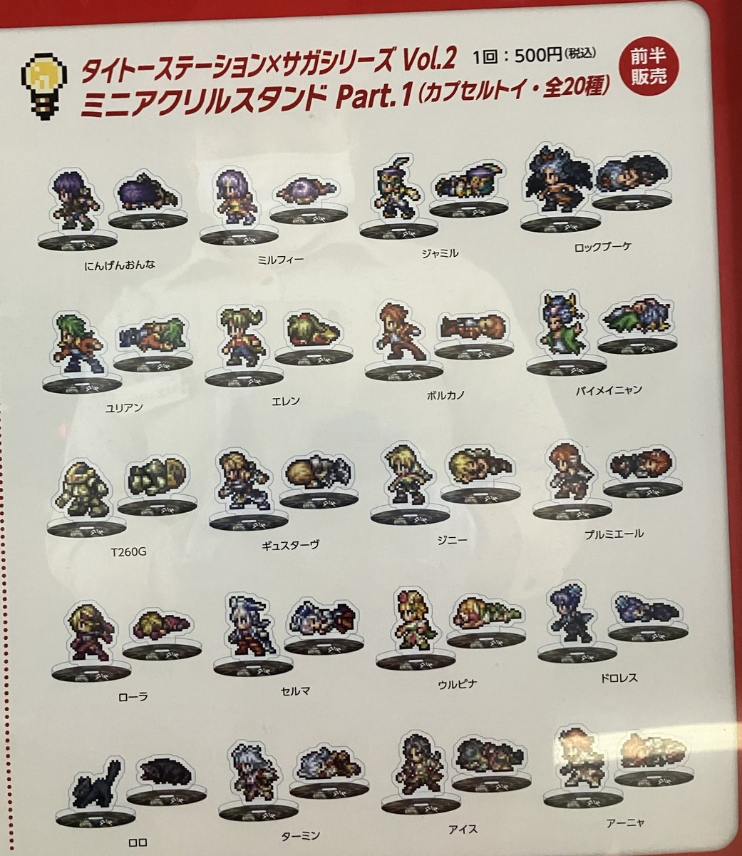 サガ タイトー ミニアクリルスタンド part2 後半 コンプリート 全20種