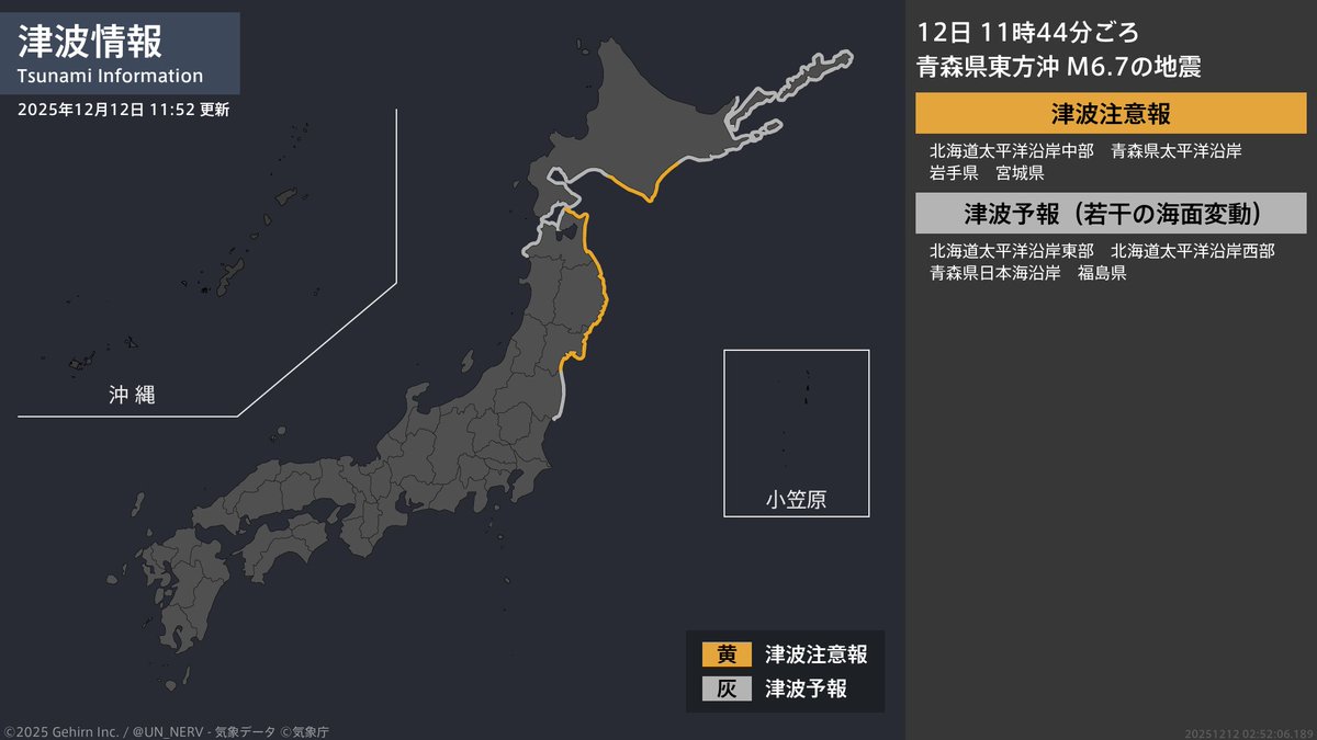 津波情報 2025年12月12日】 津波注意報を発表しました。 ［震源