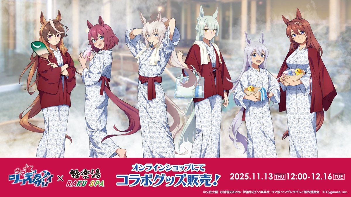 アニメ『ウマ娘 シンデレラグレイ』×極楽湯 RAKU SPAコラボ