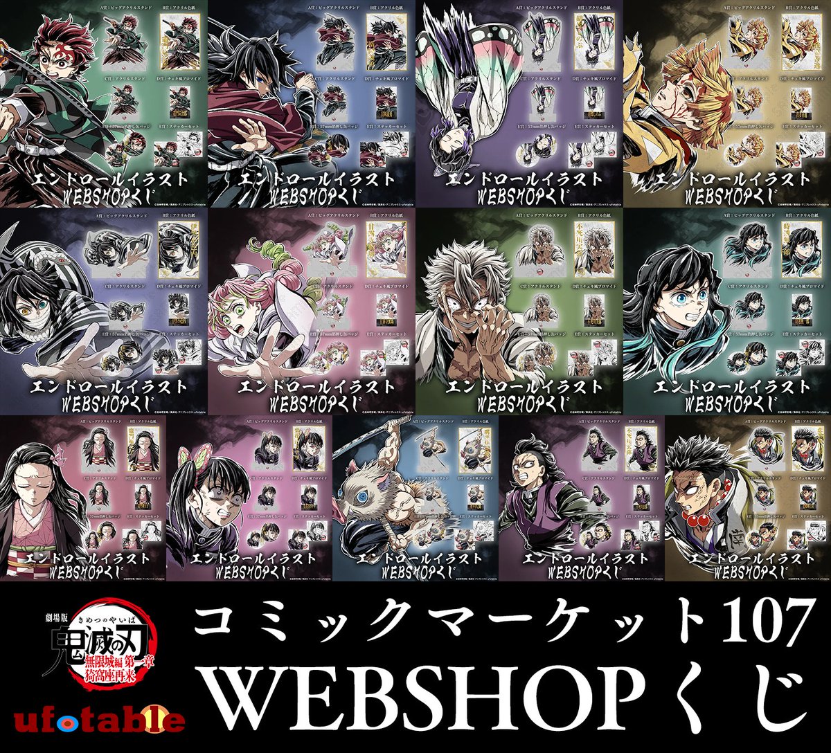 コミックマーケット107にufotableが出展決定！ 劇場版「鬼滅の刃