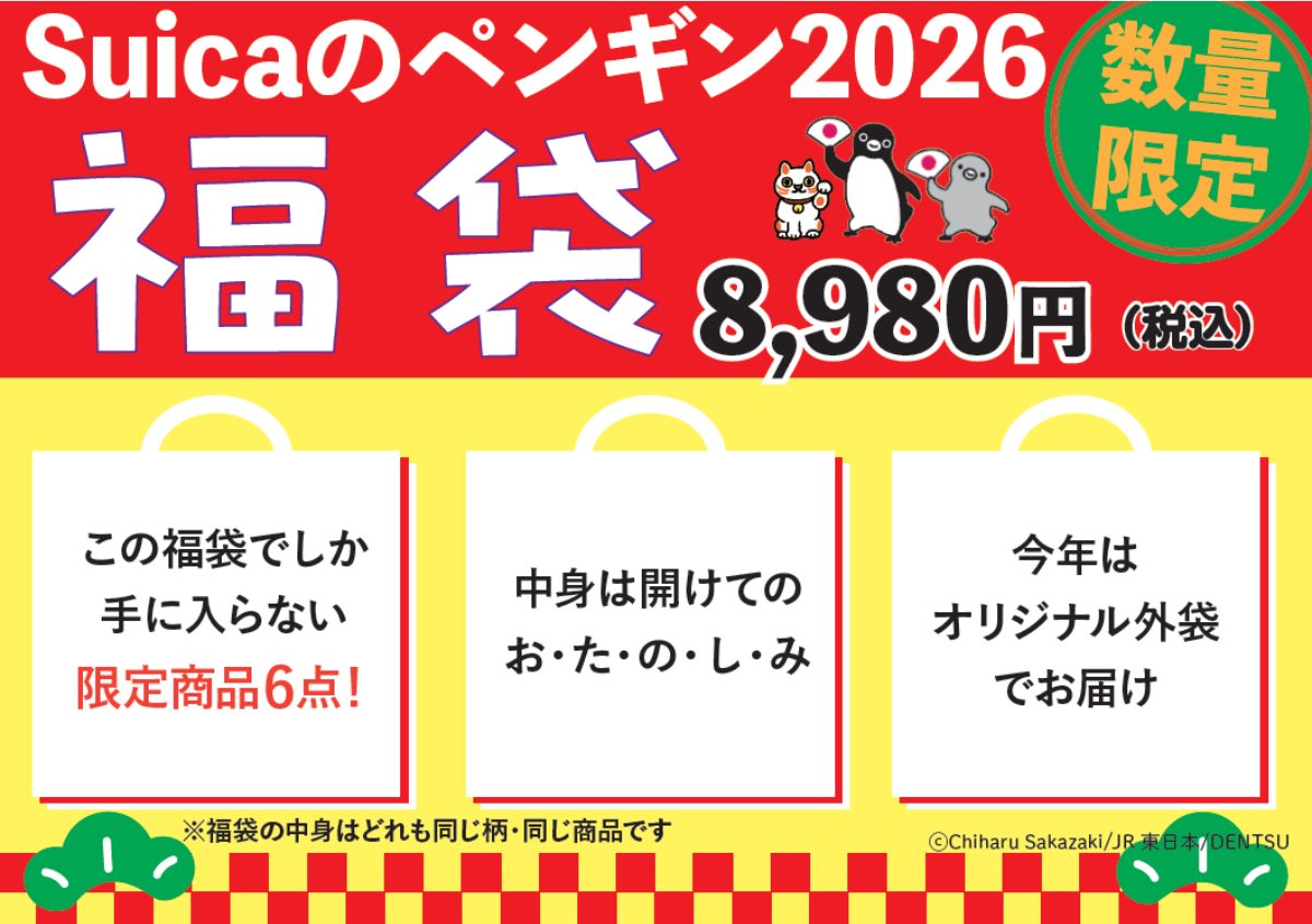 今年も「Suicaのペンギン福袋」を販売します❣️ JRE MALL「オレンジ