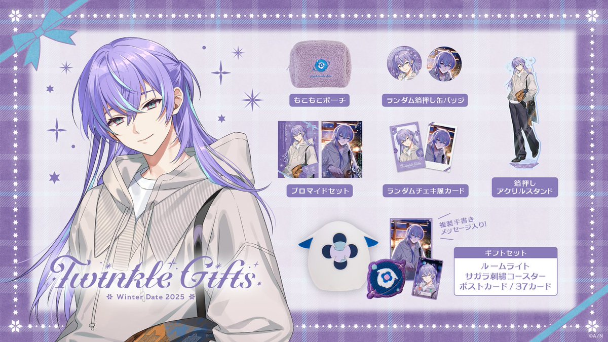 ⛄#Twinkle_Gifts ~ウィンターデート2025~ 星導ショウ グッズ一覧