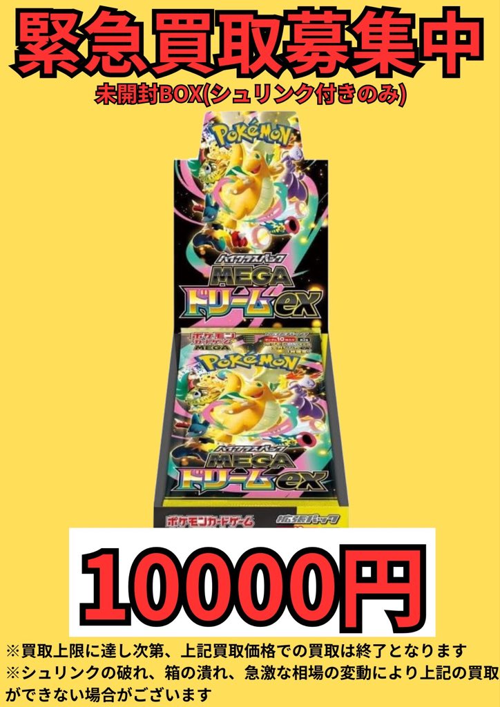 本日のMEGAドリームex の未開封BOXの買取価格は
