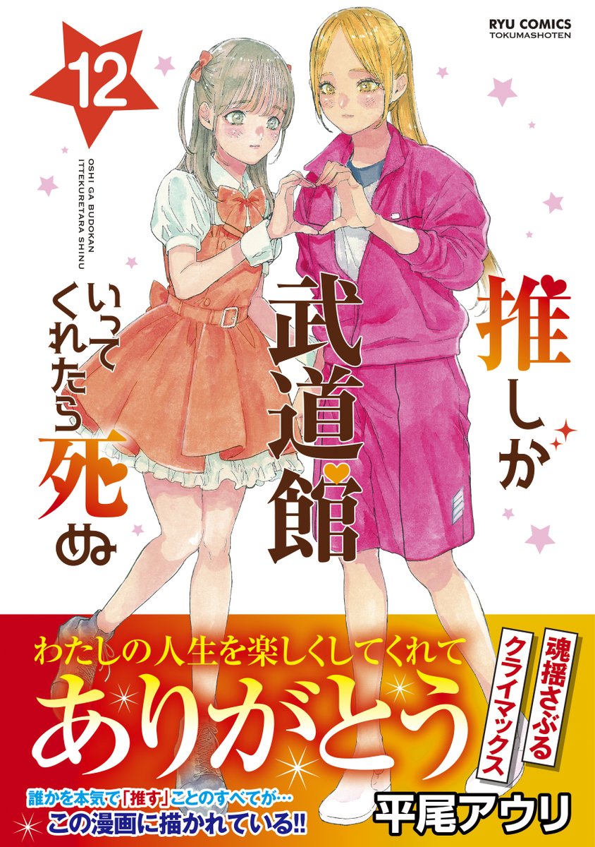 推しが武道館いってくれたら死ぬ 【最新12巻】 12月12日(金)発売