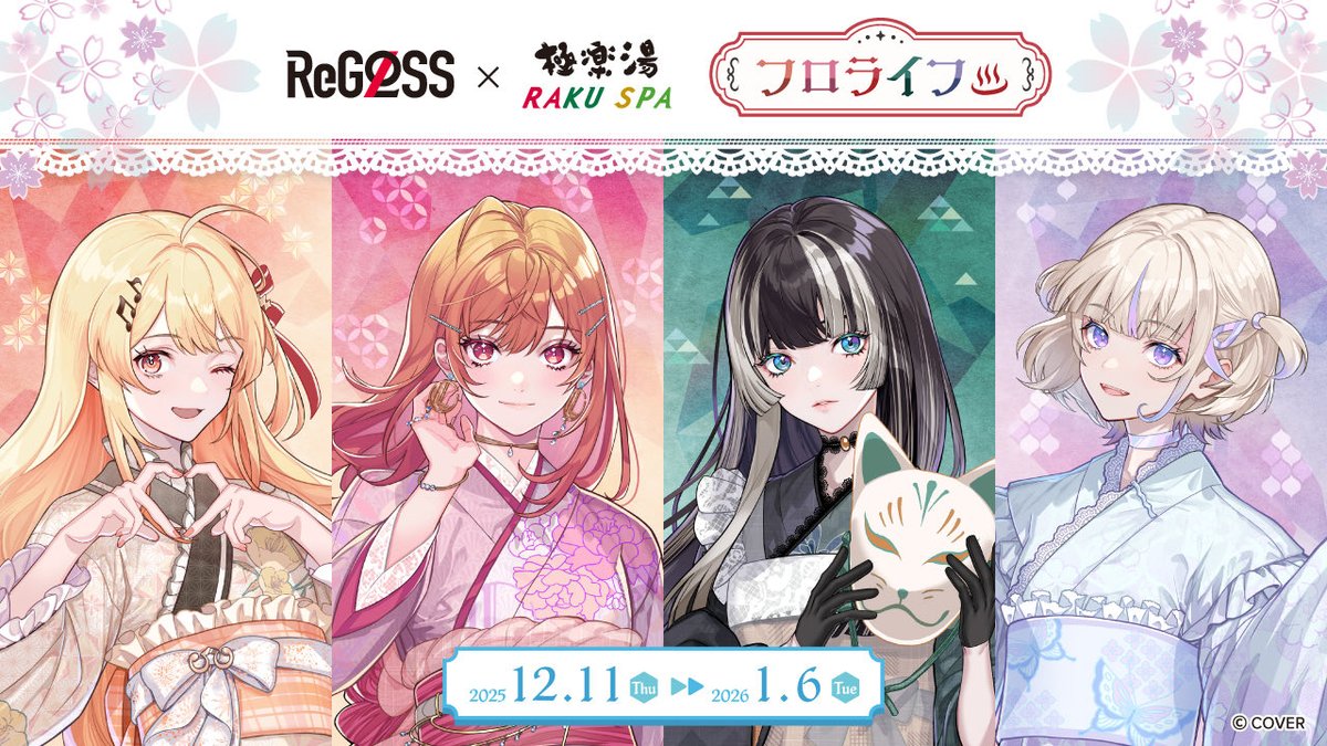 明日から #フロライフReGLOSS × #極楽湯 #RAKUSPA コラボ開始！ 楽しい