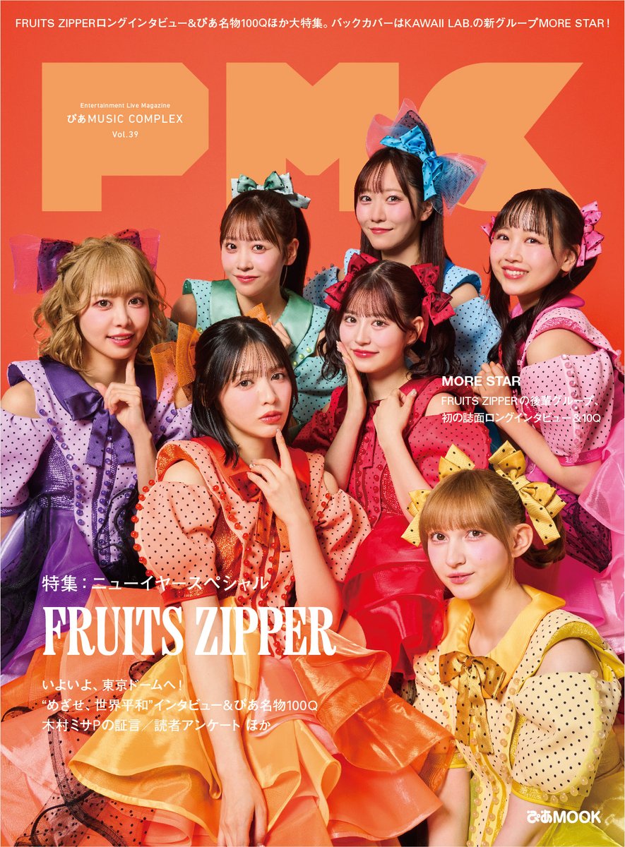✨🎉FRUITS ZIPPER表紙情報解禁🎉✨ 2026年1月14日(水)発売 『ぴあ