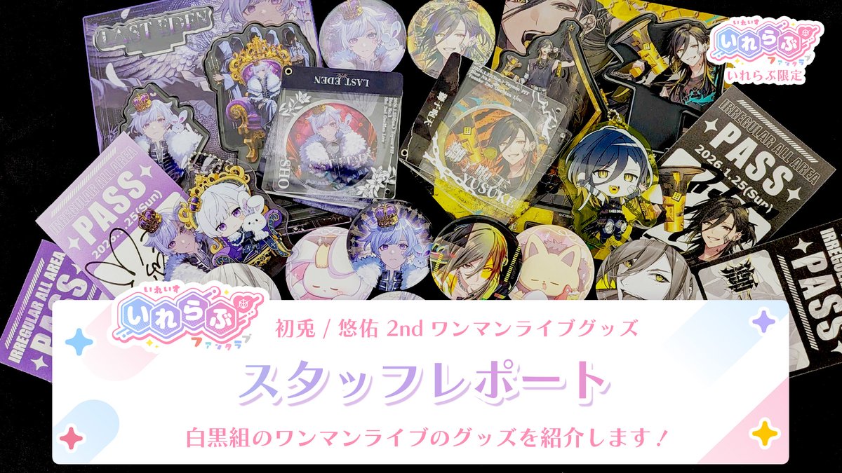 ˏˋ #いれらぶ 更新のお知らせ🆙 ˎˊ˗ 🎲スタッフレポート🎲初兎 / 悠佑