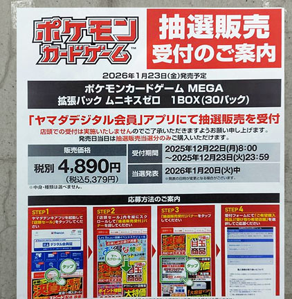 ヤマダ電機アプリ ポケカ抽選告知❗】 拡張パック ✓ムニキスゼロ BOX