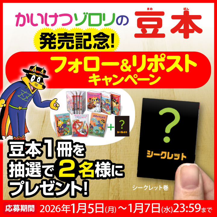 かいけつゾロリ の豆本 発売記念🦊 フォロー＆RPキャンペーン