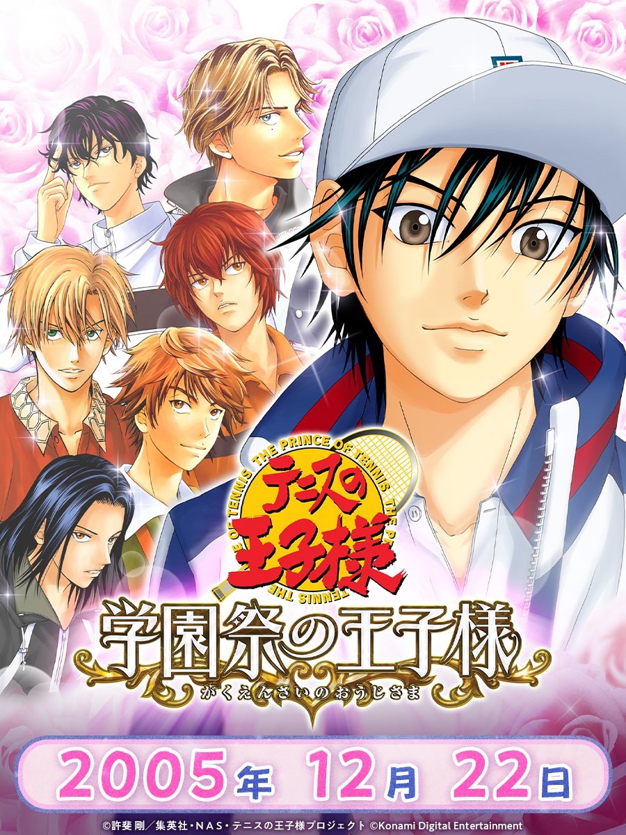 2005年12月22日に、『学園祭の王子様』がPlayStation®2で発売されまし