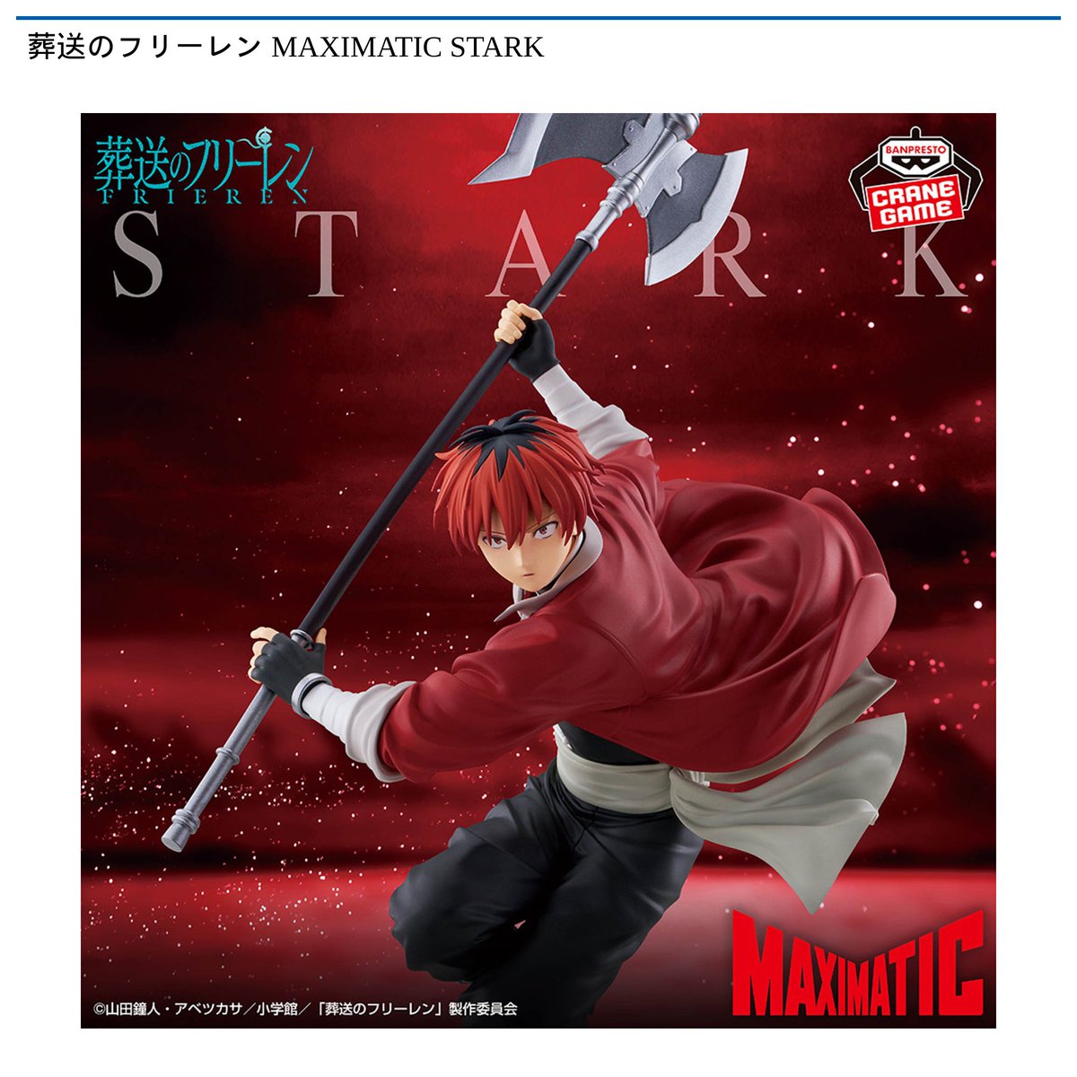 1/7 0時 スタート予定！】 『葬送のフリーレン MAXIMATIC STARK』 TV