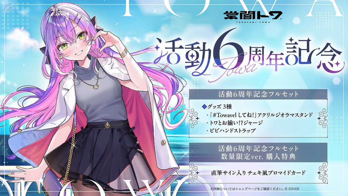 👾商品情報👾 「#常闇トワ(@tokoyamitowa) 活動6周年記念グッズ」販売