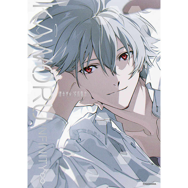 書影公開／ 前回から10年、渚カヲル写真集の第二弾「KAWORU INFINITY
