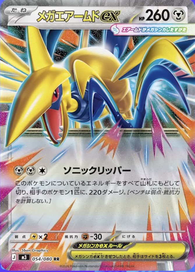 新カード公開】 ✓メガエアームドex <拡張パック「ムニキスゼロ」収録