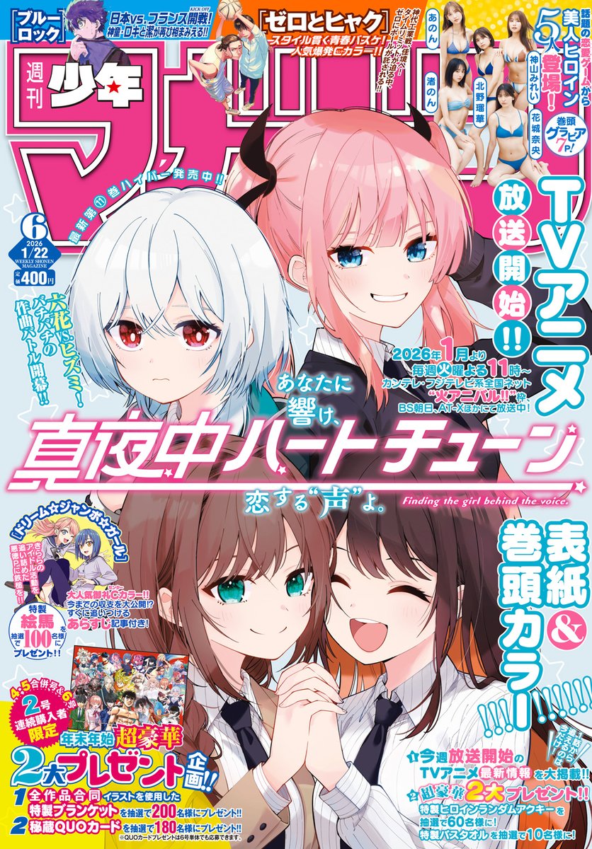 真夜中ハートチューン マガジン 抽選 当選品 3名 限定 ポスター イコ
