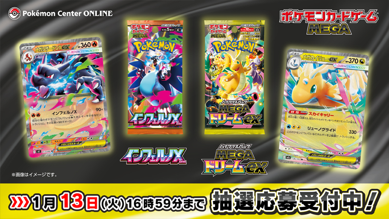 ポケカ抽選販売】 ポケセンオンラインにて「MEGAドリームex
