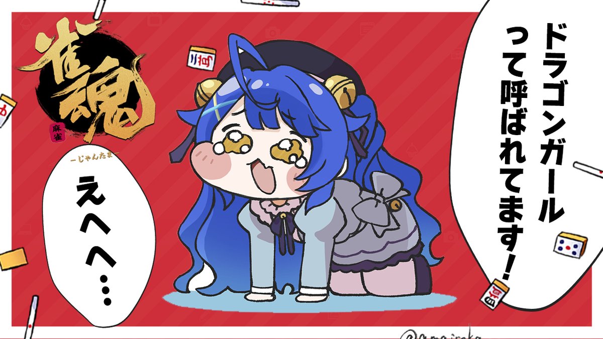 ໒꒱‧⁺ sᴛʀᴇᴀᴍ ɪɴғᴏ ××━━━━━━━━ 🕑9:00~ ˗ˋˏ 雀魂-じゃん