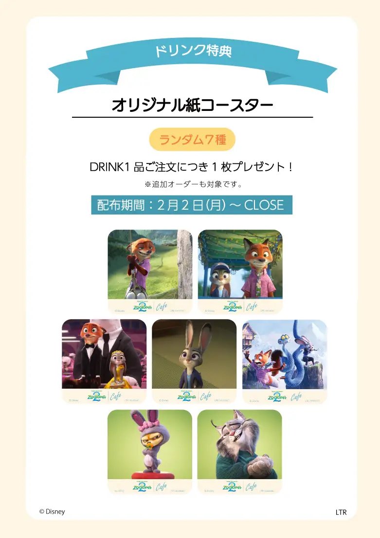 OH MY CAFE】 2月2日より、特典がリニューアルとなり、『ズートピア2
