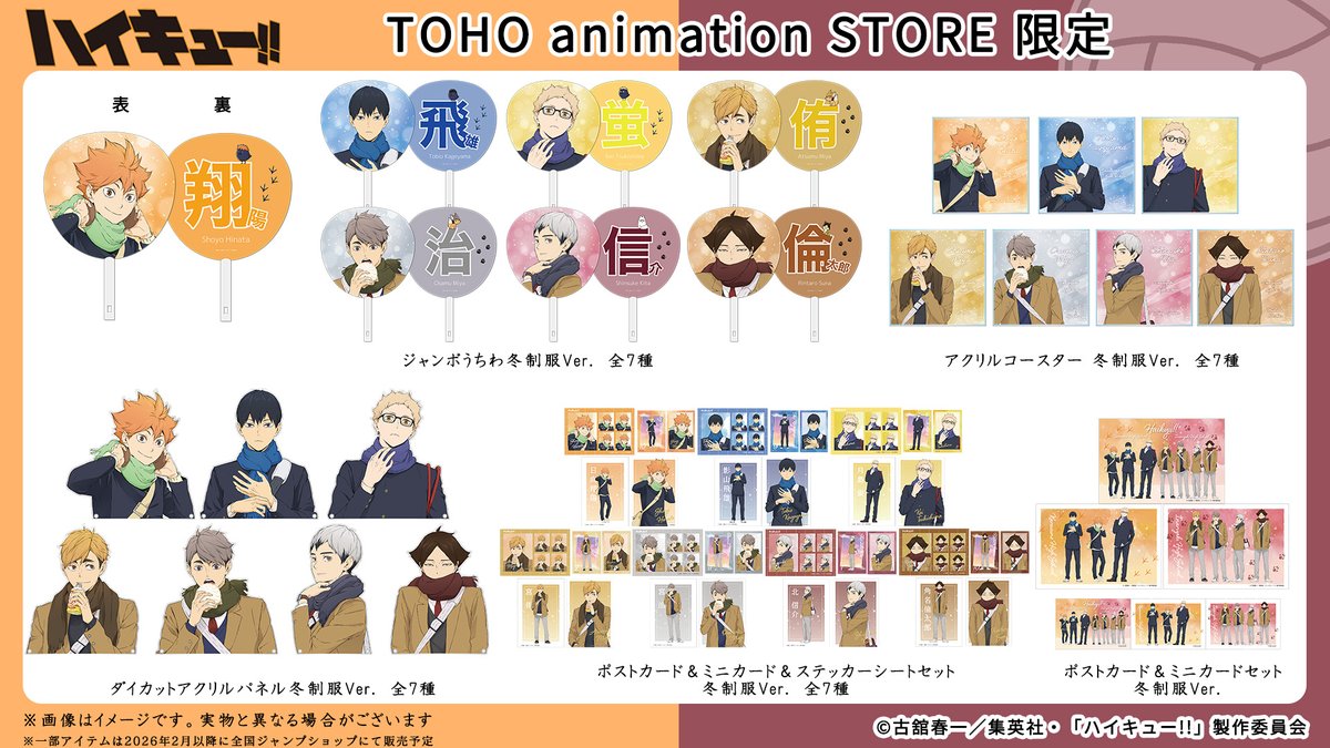 ハイキュー!!】 ＼もうすぐお届け／ 描き下ろしビジュアルを使用した