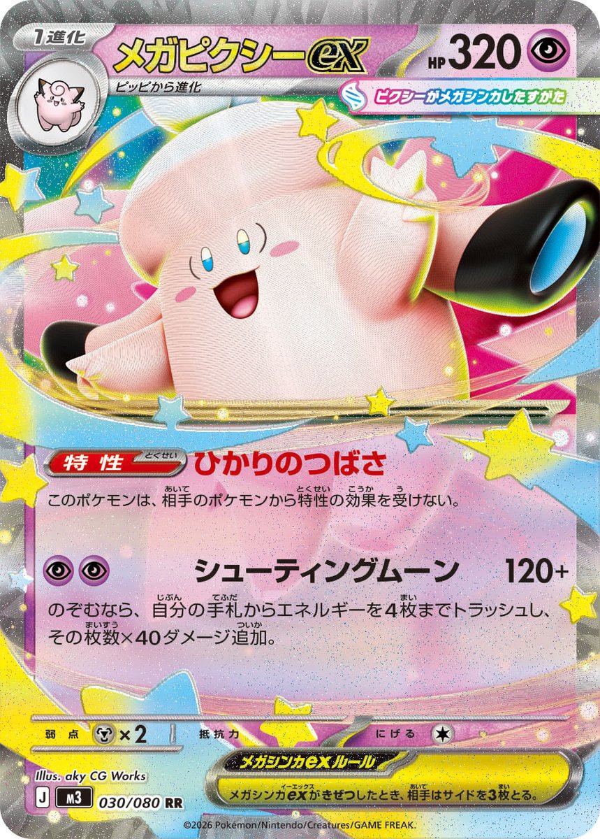 新カード公開】 拡張パック「ムニキスゼロ」収録 ・ピッピ ・メガ